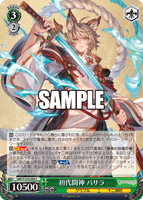 初代闘神 バサラ(C)(GBF/S134-049)