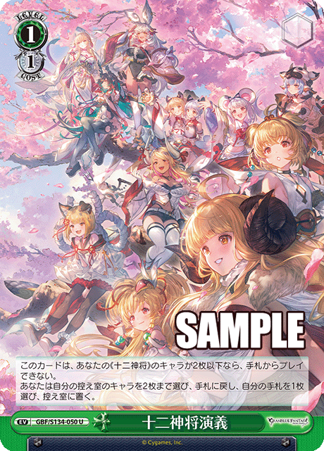 十二神将演義(U)(GBF/S134-050)