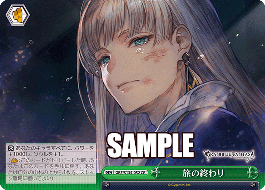 旅の終わり(CR)(GBF/S134-052)