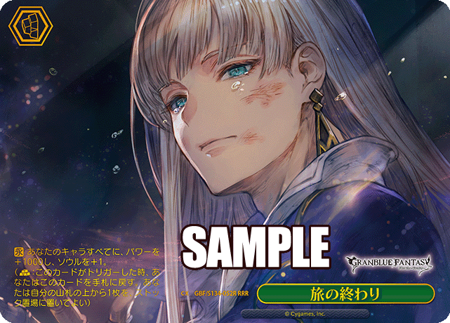 旅の終わり(RRR)(GBF/S134-052R)