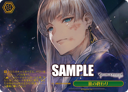 旅の終わり(RRR)(GBF/S134-052R)