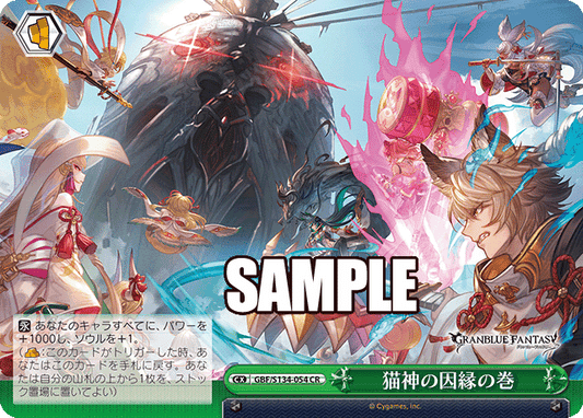 猫神の因縁の巻(CR)(GBF/S134-054)
