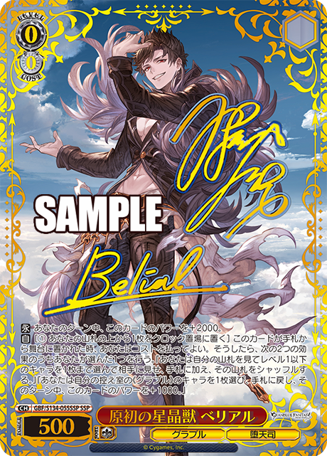 原初の星晶獣 ベリアル(SSP)(GBF/S134-055SSP)