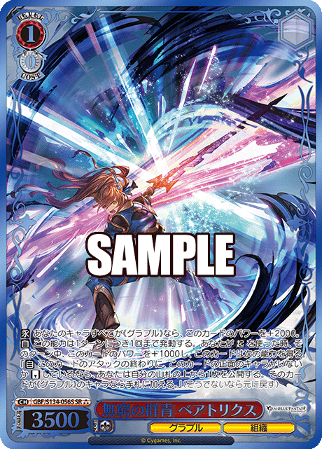 無窮の群青 ベアトリクス(SR)(GBF/S134-056S)