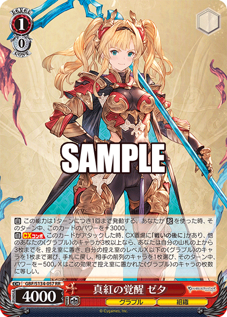 真紅の覚醒 ゼタ(RR)(GBF/S134-057)