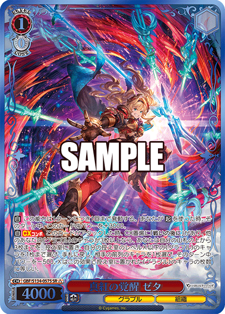 真紅の覚醒 ゼタ(SR)(GBF/S134-057S)