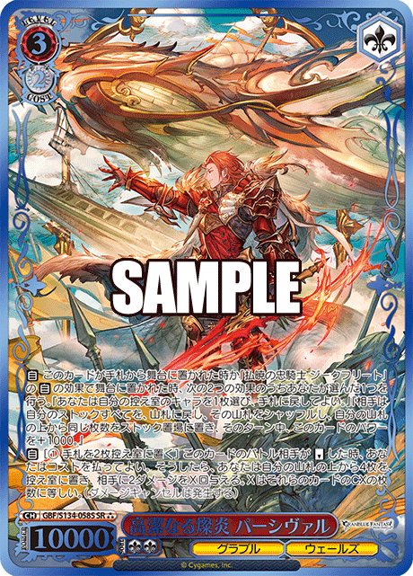 高潔なる燦炎 パーシヴァル(SR)(GBF/S134-058S)