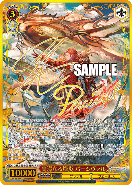 高潔なる燦炎 パーシヴァル(SP)(GBF/S134-058SP)