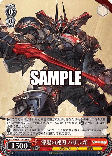 漆黒の兇刃 バザラガ(R)(GBF/S134-059)