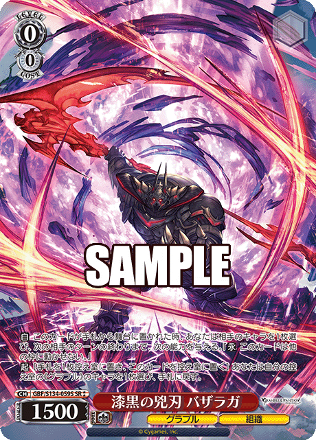 漆黒の兇刃 バザラガ(SR)(GBF/S134-059S)