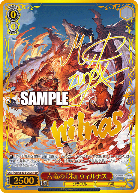六竜の『朱』 ウィルナス(SP)(GBF/S134-060SP)