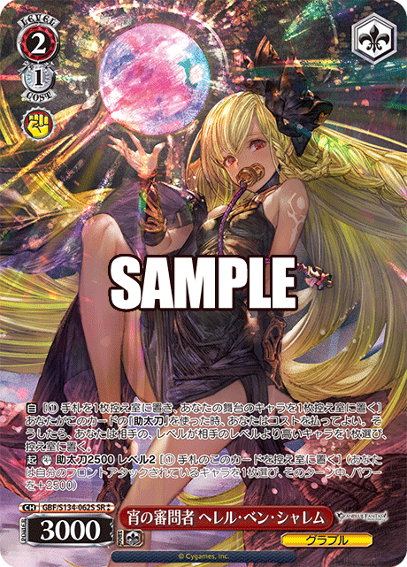宵の審問者 ヘレル・ベン・シャレム(SR)(GBF/S134-062S)