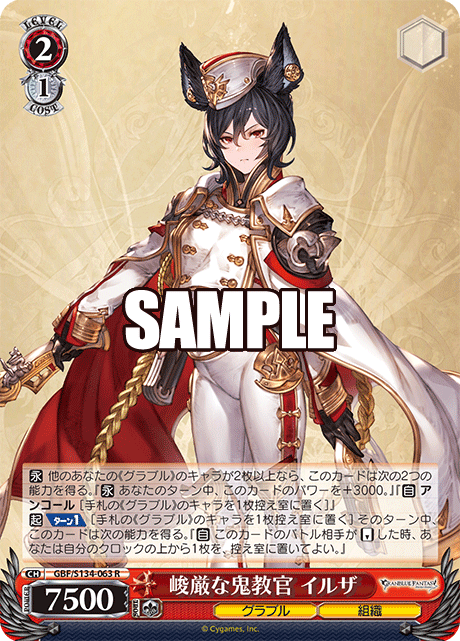峻厳な鬼教官 イルザ(R)(GBF/S134-063)