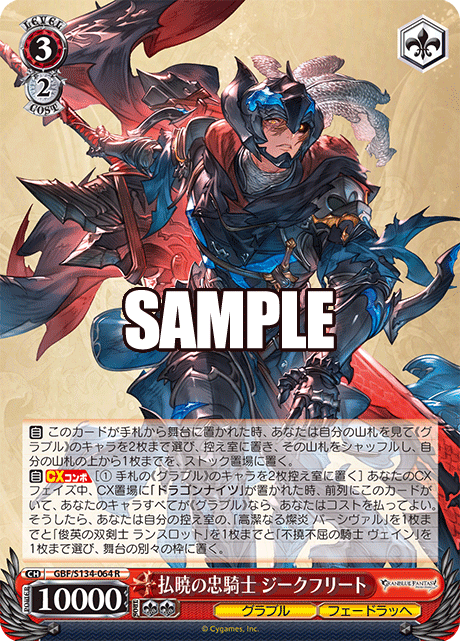 払暁の忠騎士 ジークフリート(R)(GBF/S134-064)