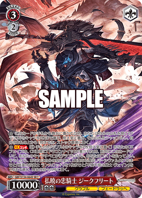 払暁の忠騎士 ジークフリート(SR)(GBF/S134-064S)
