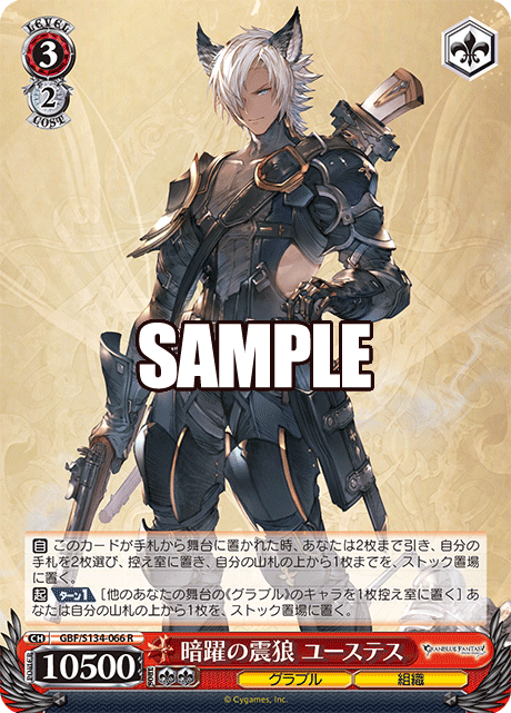 暗躍の震狼 ユーステス(R)(GBF/S134-066)