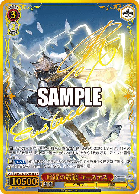 暗躍の震狼 ユーステス(SP)(GBF/S134-066SP)