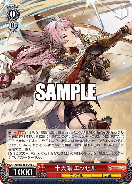 十天衆 エッセル(U)(GBF/S134-068)