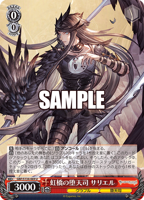 虹橋の堕天司 サリエル(U)(GBF/S134-069)