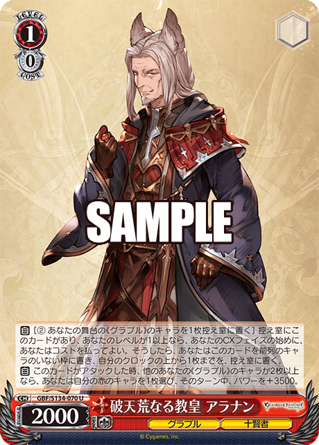破天荒なる教皇 アラナン(U)(GBF/S134-070)