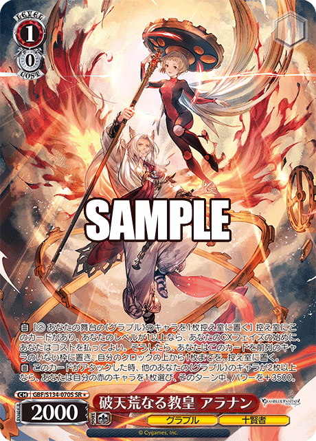 破天荒なる教皇 アラナン(SR)(GBF/S134-070S)