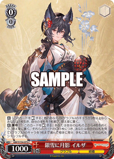 銀雪に月影 イルザ(C)(GBF/S134-073)