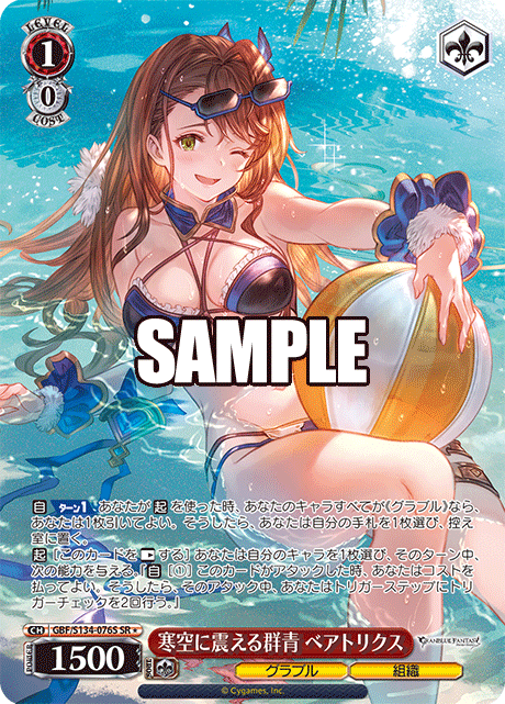 寒空に震える群青 ベアトリクス(SR)(GBF/S134-076S)