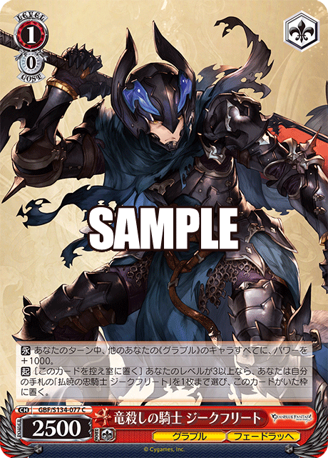 竜殺しの騎士 ジークフリート(C)(GBF/S134-077)