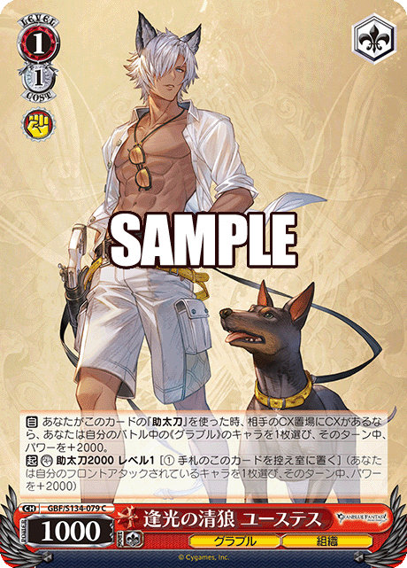 逢光の清狼 ユーステス(C)(GBF/S134-079)