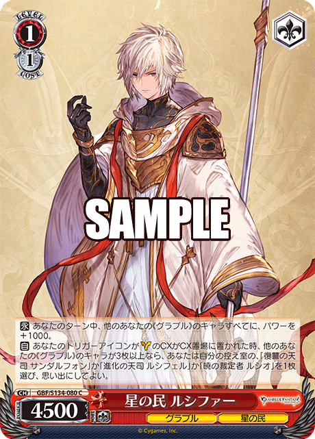 星の民 ルシファー(C)(GBF/S134-080)