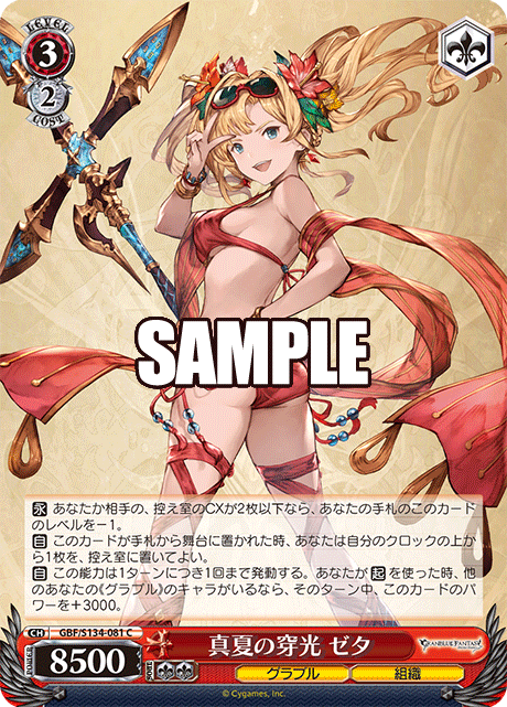 真夏の穿光 ゼタ(C)(GBF/S134-081)