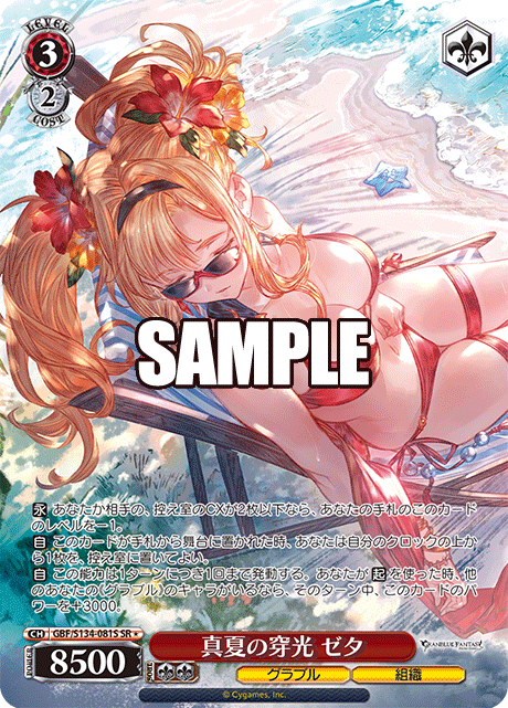 真夏の穿光 ゼタ(SR)(GBF/S134-081S)
