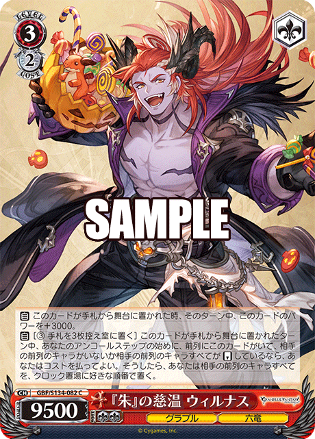 『朱』の慈温 ウィルナス(C)(GBF/S134-082)