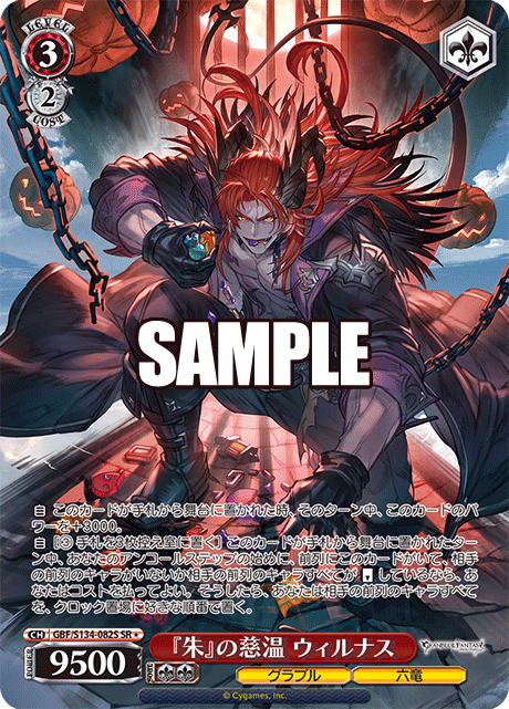 『朱』の慈温 ウィルナス(SR)(GBF/S134-082S)