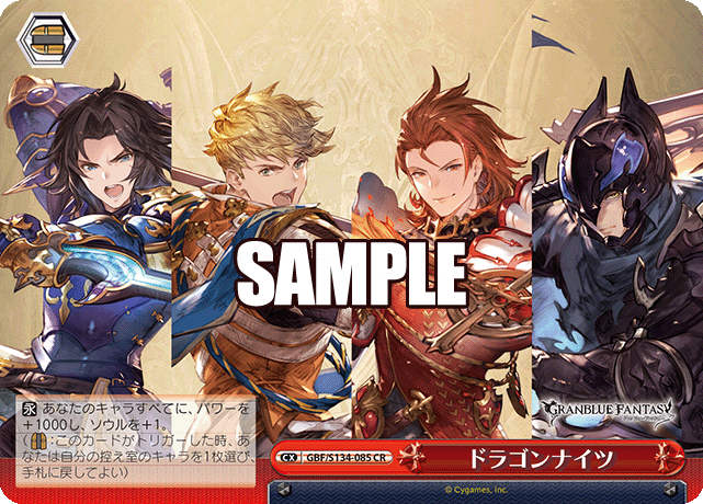 ドラゴンナイツ(CR)(GBF/S134-085)