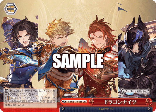 ドラゴンナイツ(CR)(GBF/S134-085)