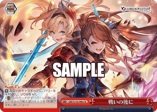 戦いの後に(CR)(GBF/S134-086)