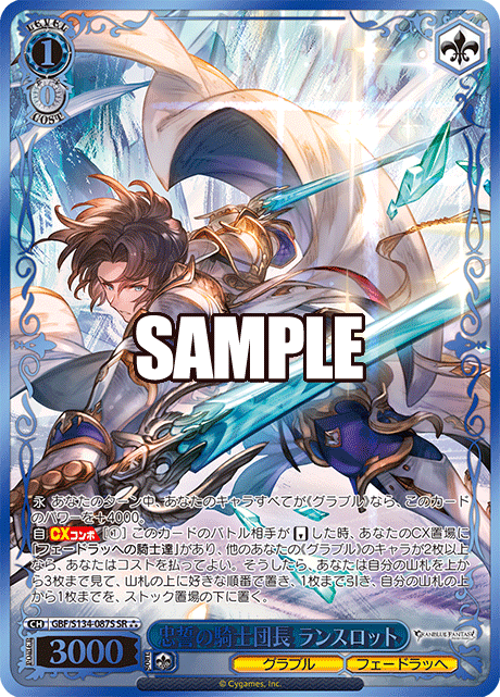 忠誓の騎士団長 ランスロット(SR)(GBF/S134-087S)