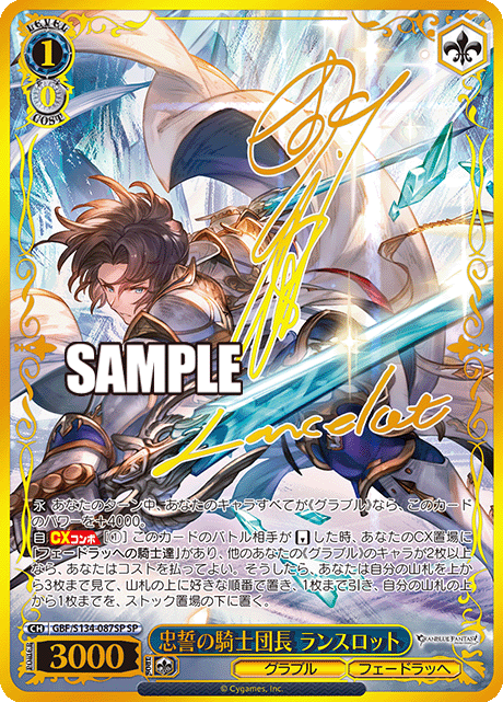 忠誓の騎士団長 ランスロット(SP)(GBF/S134-087SP)