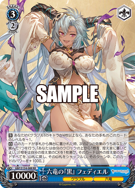 六竜の『黒』 フェディエル(RR)(GBF/S134-088)