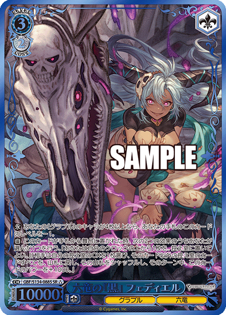 六竜の『黒』 フェディエル(SR)(GBF/S134-088S)