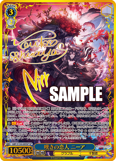 嘆きの恋人 ニーア(SP)(GBF/S134-089SP)