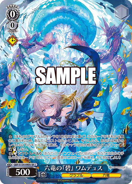 六竜の『碧』 ワムデュス(SR)(GBF/S134-090S)