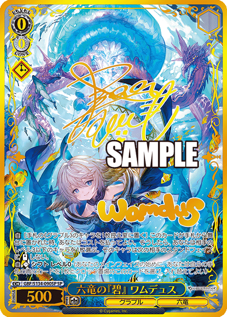 六竜の『碧』 ワムデュス(SP)(GBF/S134-090SP)