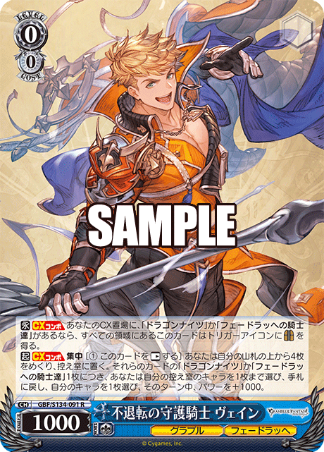 不退転の守護騎士 ヴェイン(R)(GBF/S134-091)