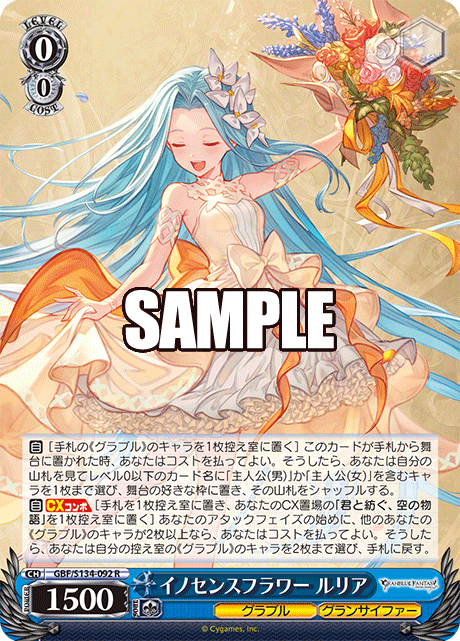 イノセンスフラワー ルリア(R)(GBF/S134-092)