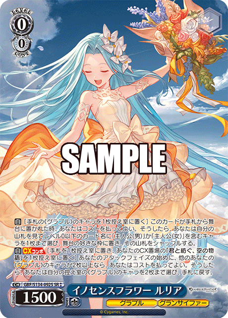 イノセンスフラワー ルリア(SR)(GBF/S134-092S)