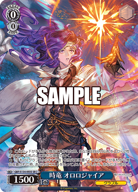 時竜 オロロジャイア(SR)(GBF/S134-093S)