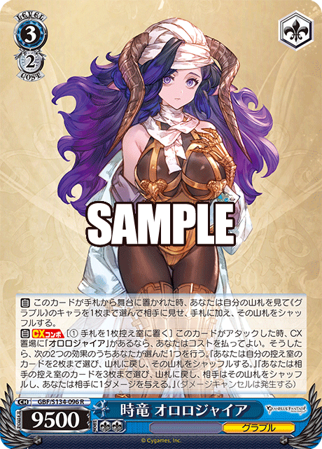 時竜 オロロジャイア(R)(GBF/S134-096)