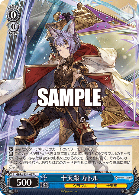十天衆 カトル(U)(GBF/S134-097)